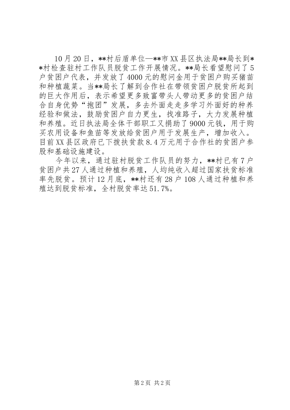 脱贫攻坚驻村工作队帮扶工作报告_第2页