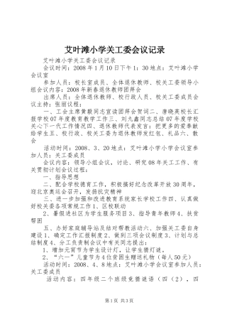 艾叶滩小学关工委会议记录