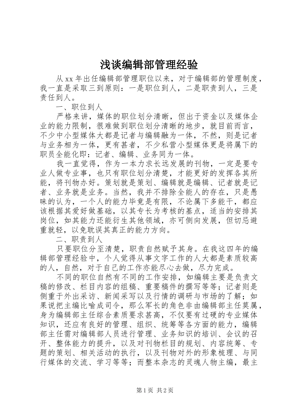 浅谈编辑部管理经验_第1页