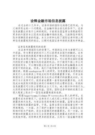 诠释金融市场信息披露