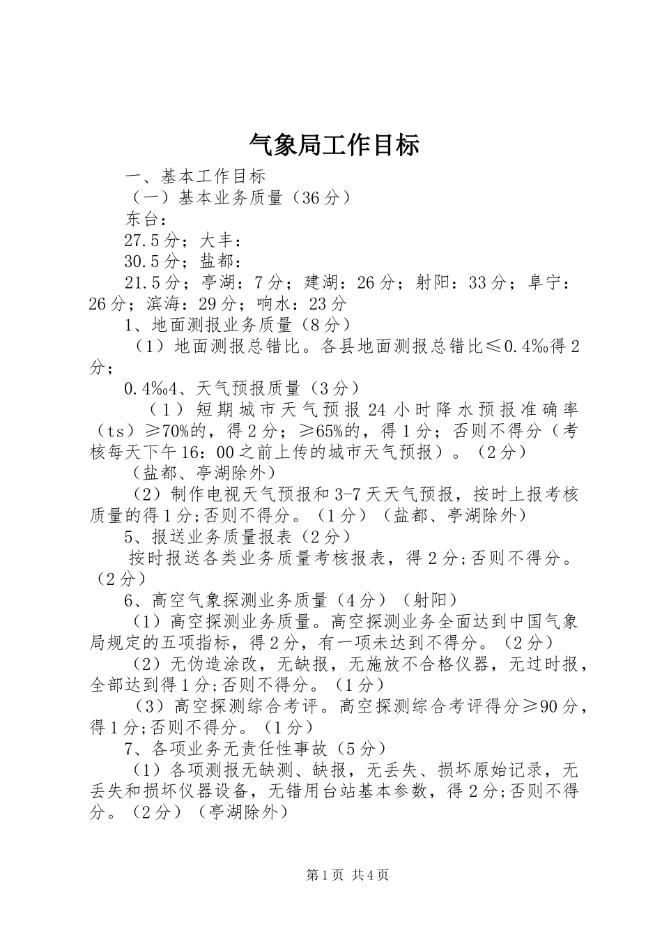 气象局工作目标_第1页