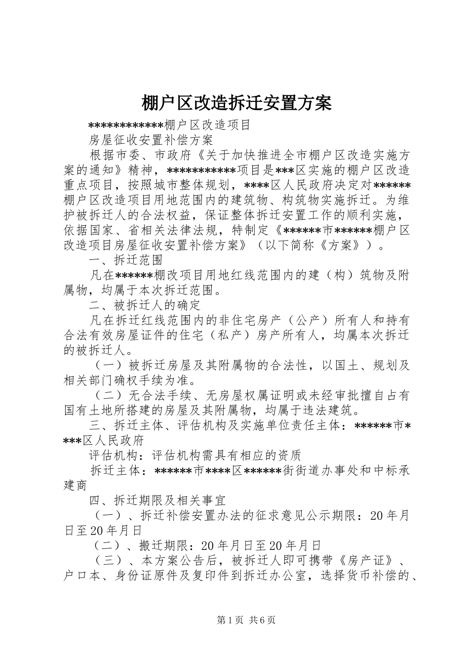 棚户区改造拆迁安置方案_第1页