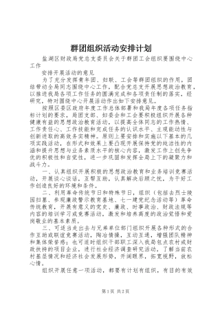 群团组织活动安排计划