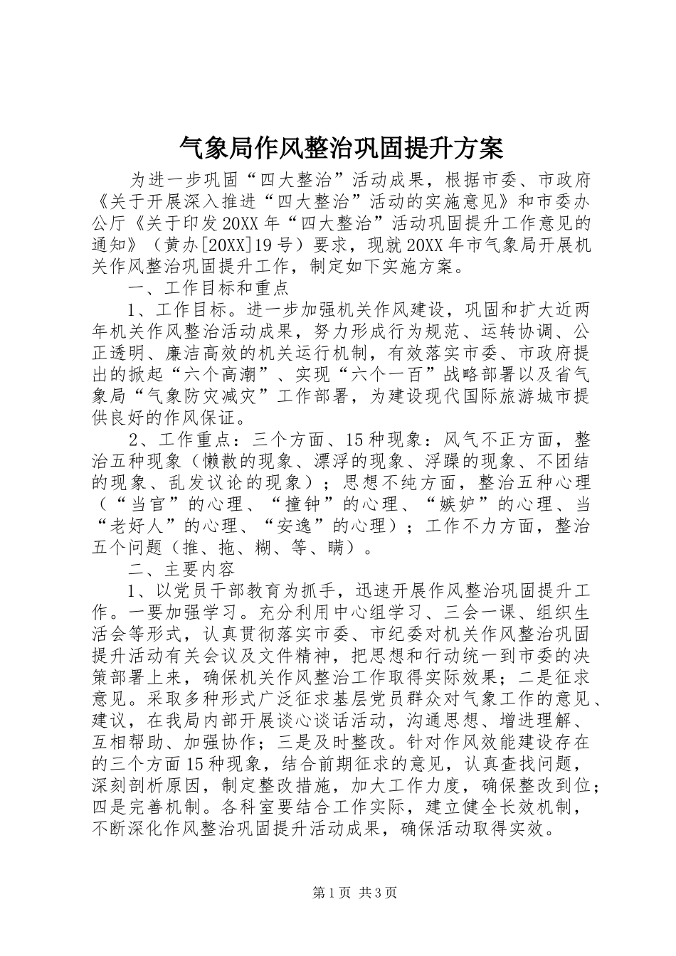 气象局作风整治巩固提升方案_第1页