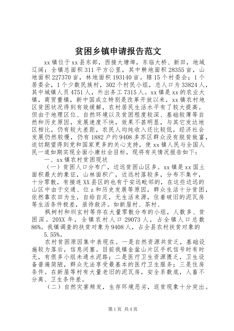 贫困乡镇申请报告范文_第1页