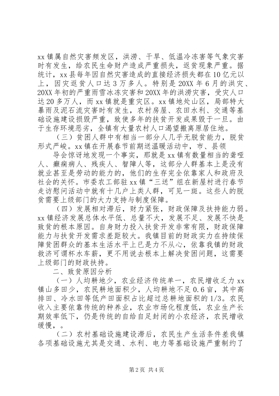 贫困乡镇申请报告范文_第2页