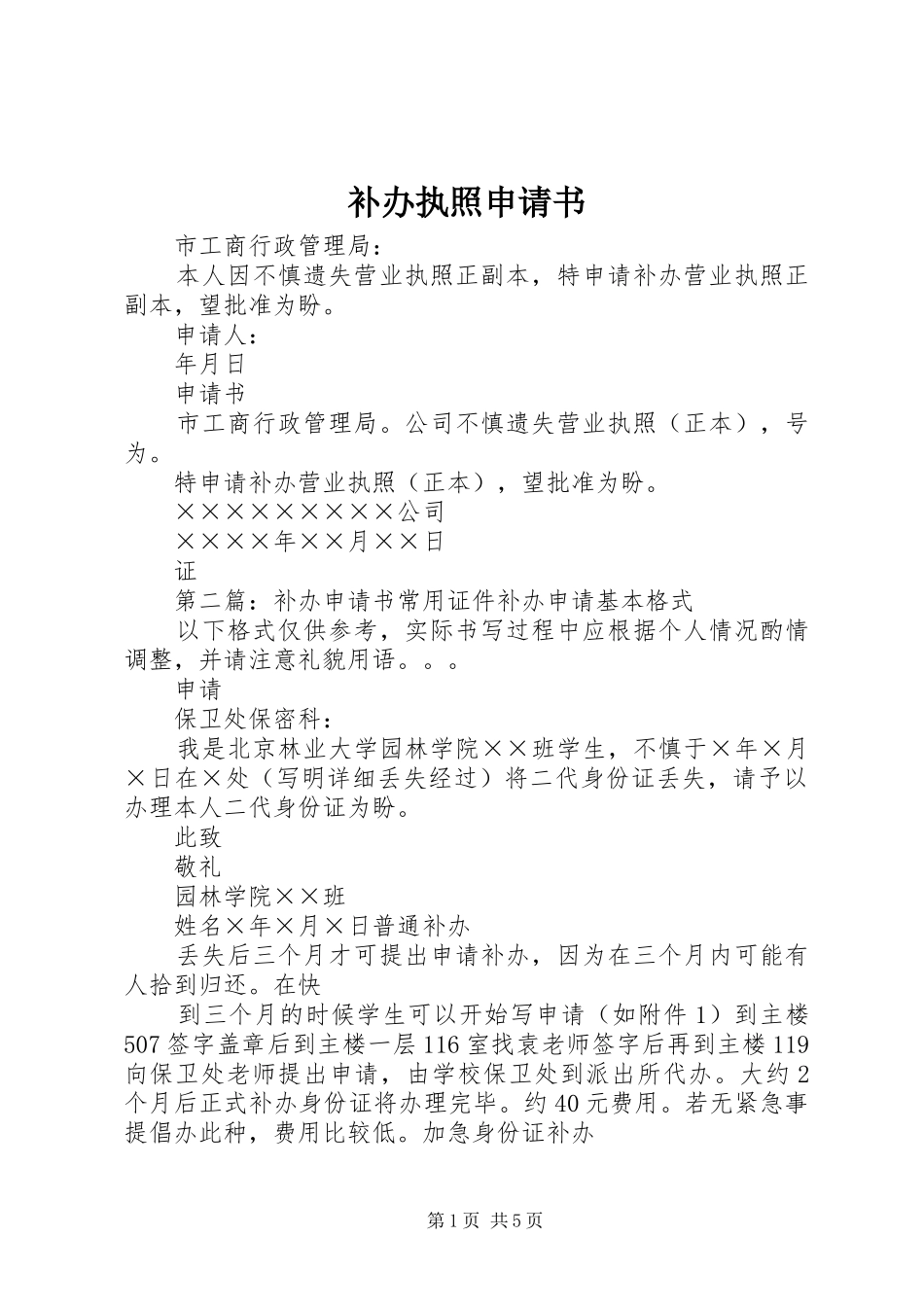 补办执照申请书_第1页