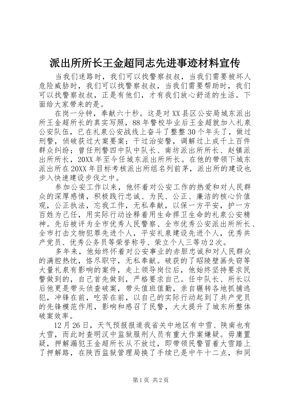 派出所所长王金超同志先进事迹材料宣传_第1页