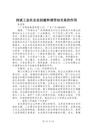 浅谈工会在企业创建和谐劳动关系的作用