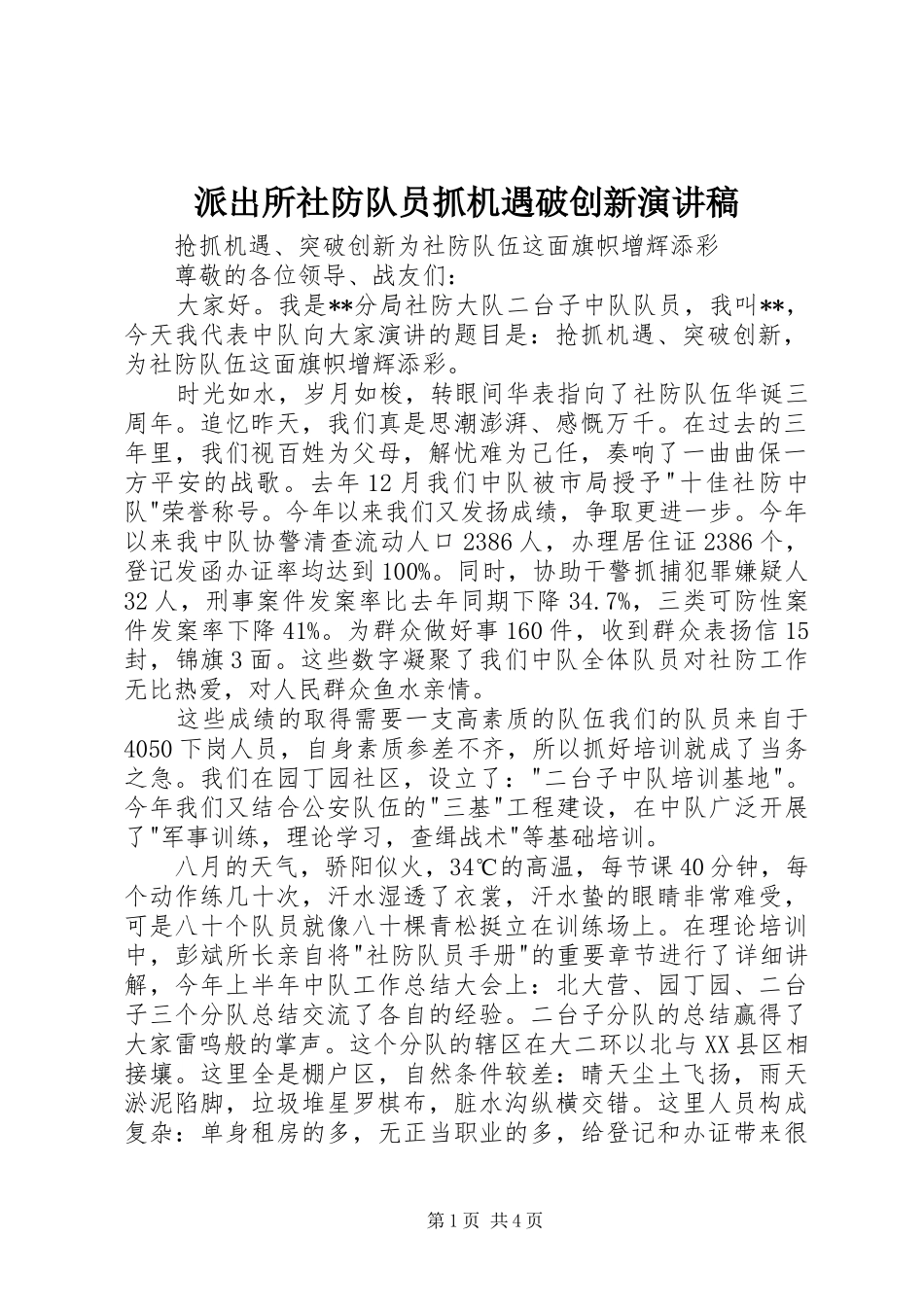 派出所社防队员抓机遇破创新演讲稿_第1页