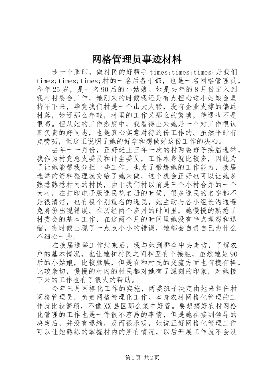 网格管理员事迹材料_第1页