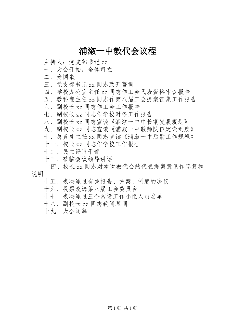 浦溆一中教代会议程_第1页