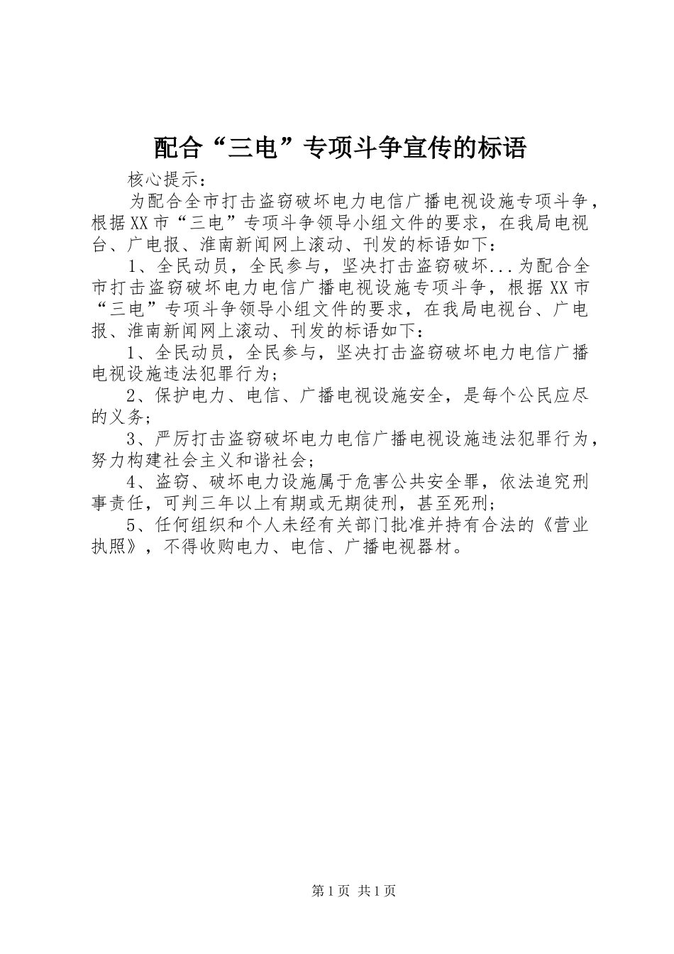 配合三电专项斗争宣传的标语_第1页