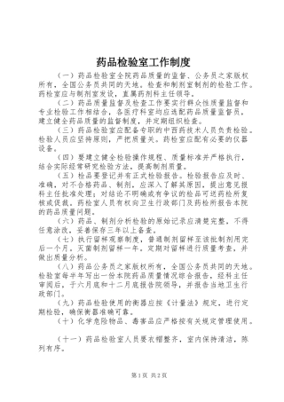 药品检验室工作制度