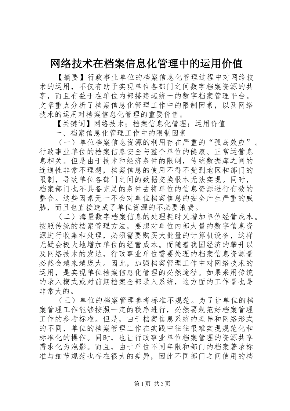 网络技术在档案信息化管理中的运用价值_第1页
