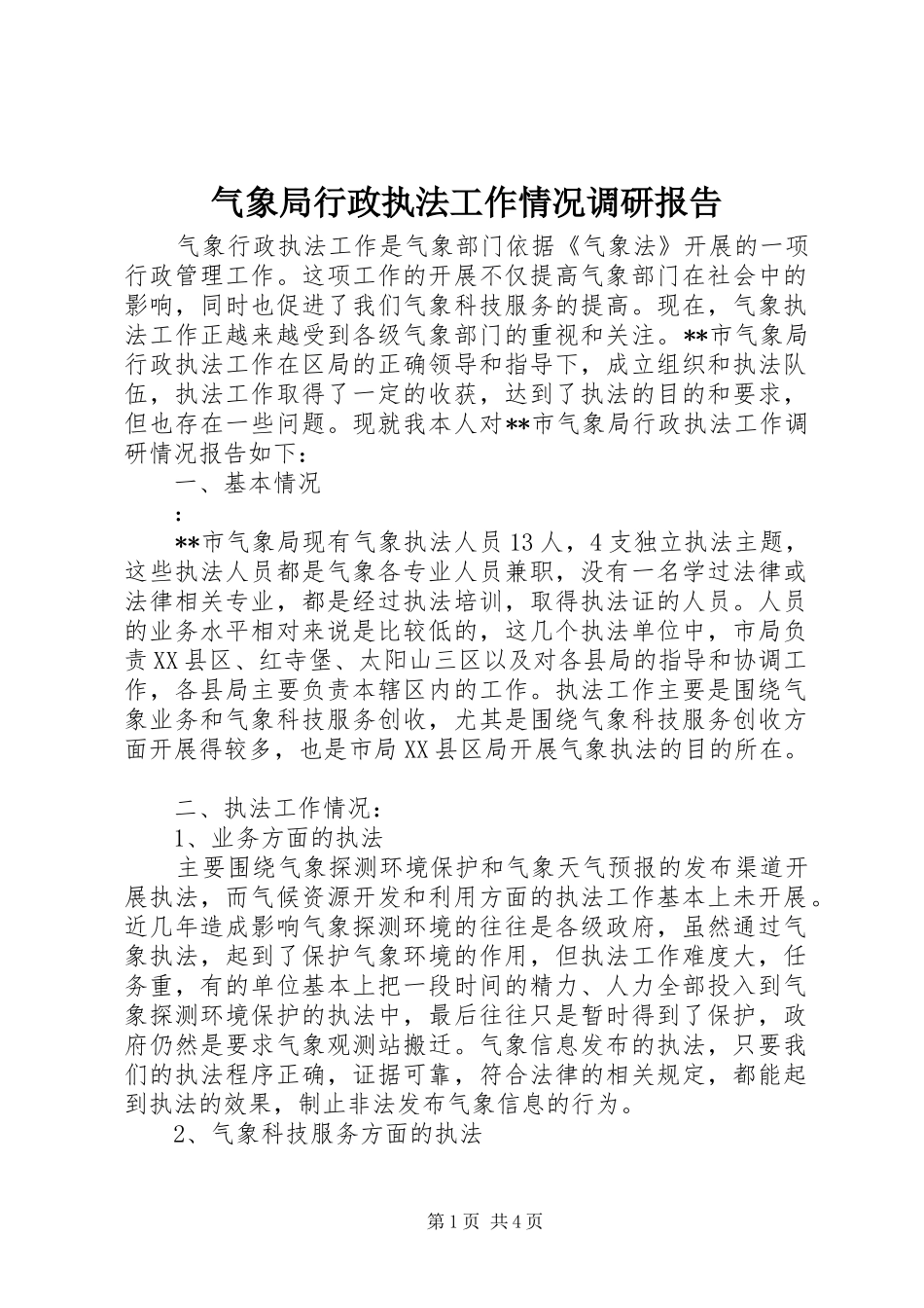 气象局行政执法工作情况调研报告_第1页