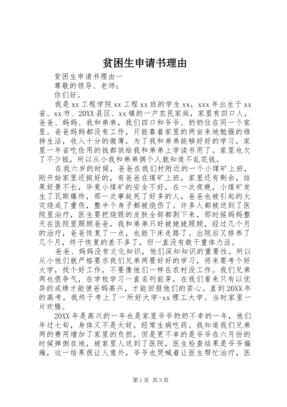 贫困生申请书理由_第1页