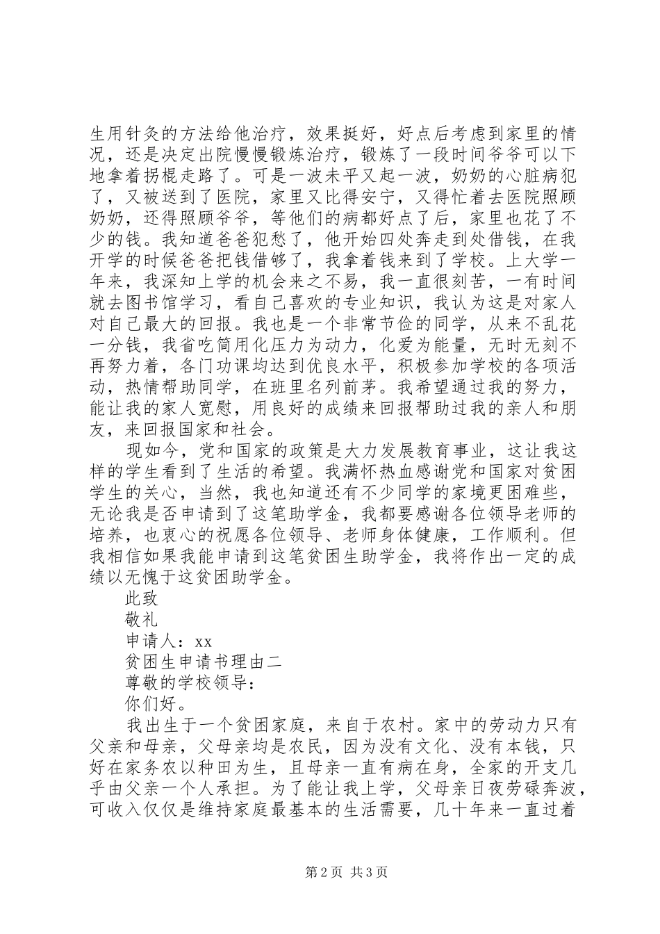 贫困生申请书理由_第2页