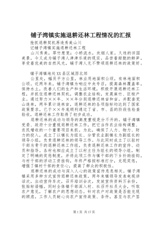 铺子湾镇实施退耕还林工程情况的汇报