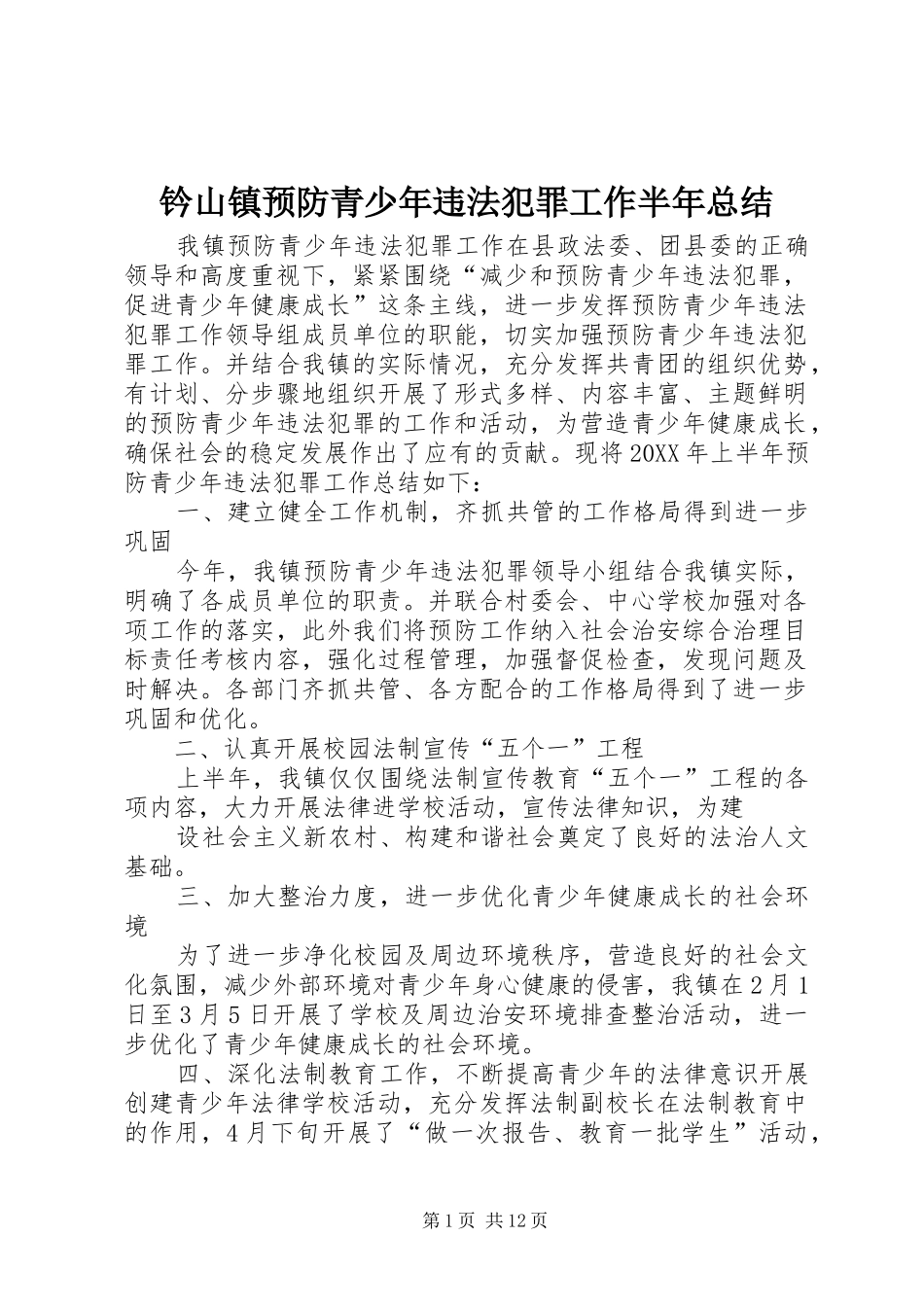 钤山镇预防青少年违法犯罪工作半年总结_第1页