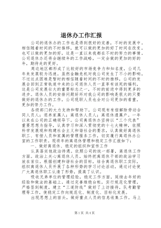 退休办工作汇报