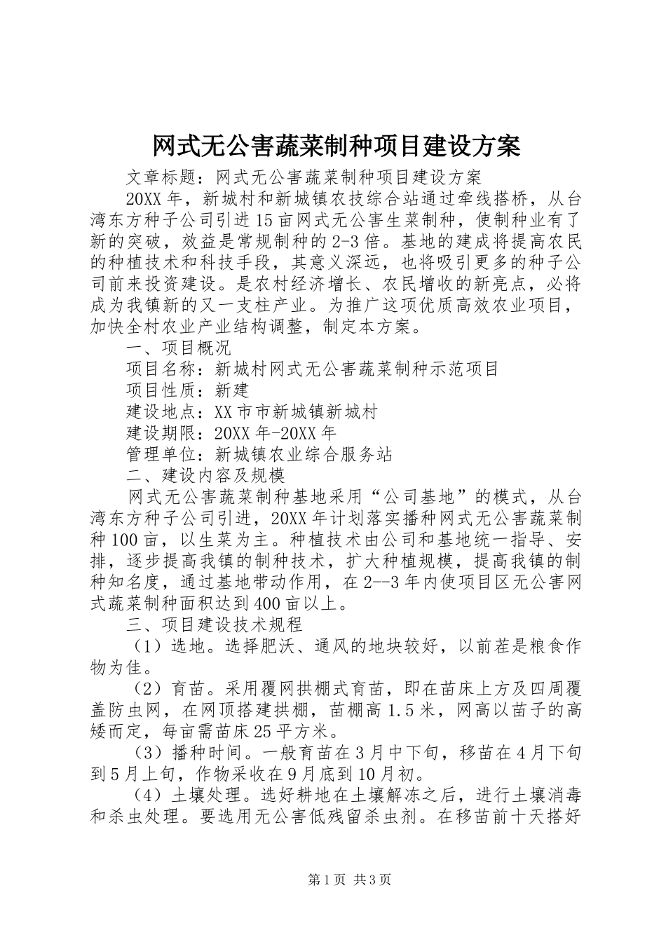 网式无公害蔬菜制种项目建设方案_第1页