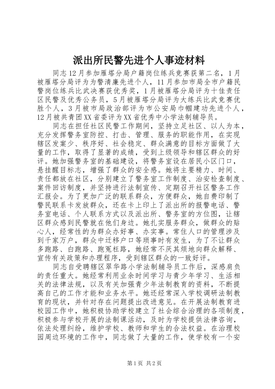 派出所民警先进个人事迹材料_第1页