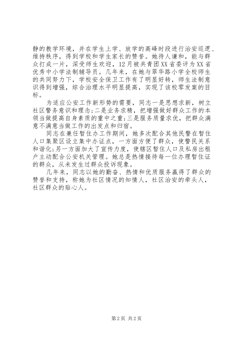 派出所民警先进个人事迹材料_第2页