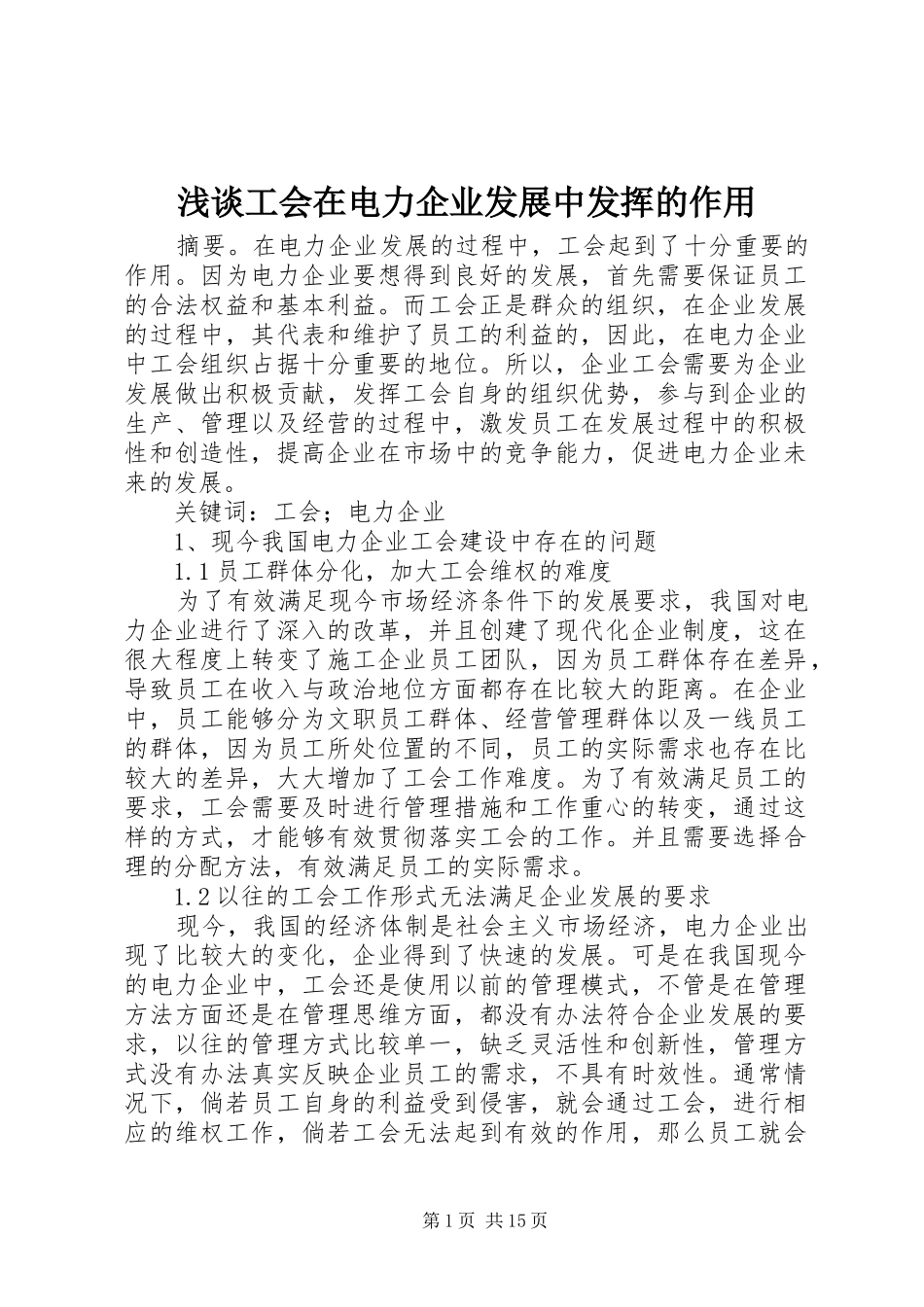 浅谈工会在电力企业发展中发挥的作用_第1页