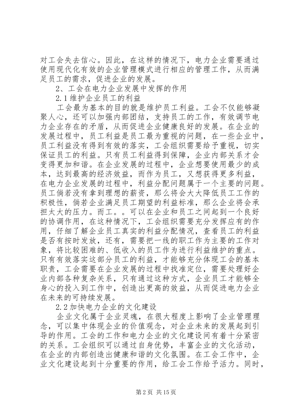 浅谈工会在电力企业发展中发挥的作用_第2页