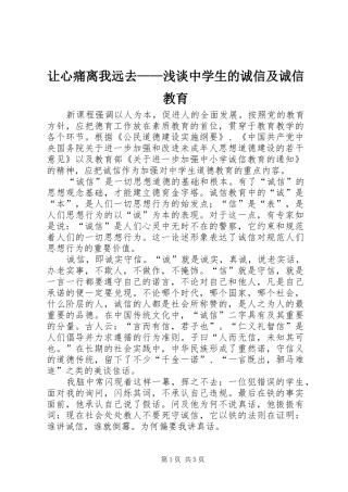 让心痛离我远去浅谈中学生的诚信及诚信教育