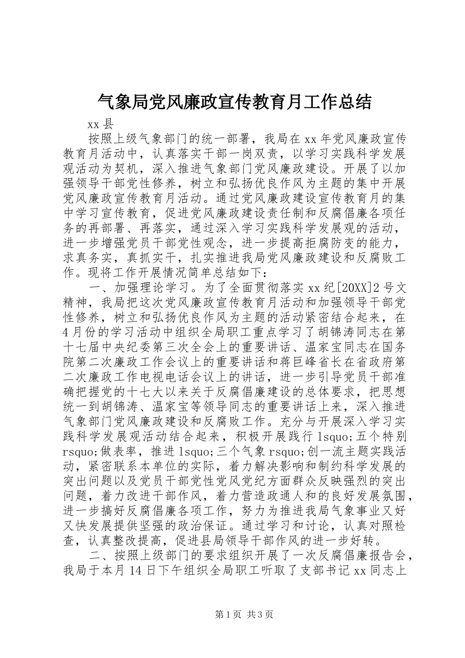 气象局党风廉政宣传教育月工作总结_第1页