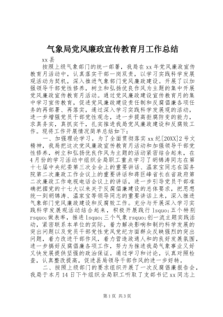 气象局党风廉政宣传教育月工作总结