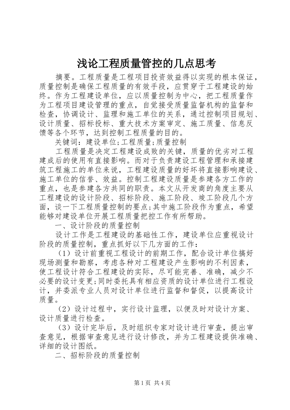 浅论工程质量管控的几点思考_第1页