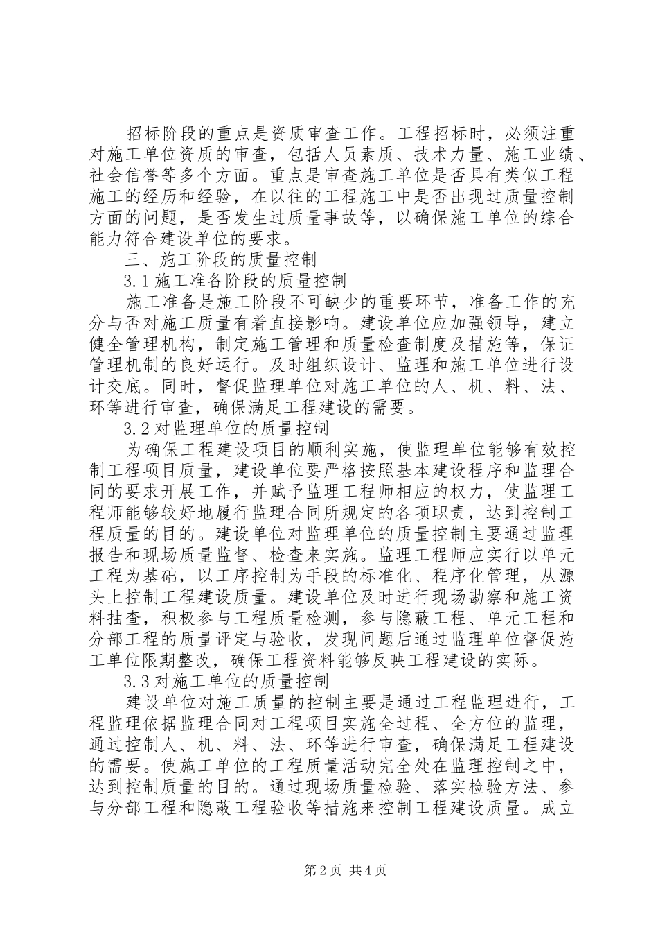 浅论工程质量管控的几点思考_第2页