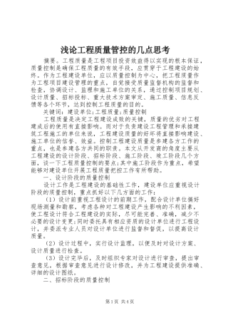 浅论工程质量管控的几点思考