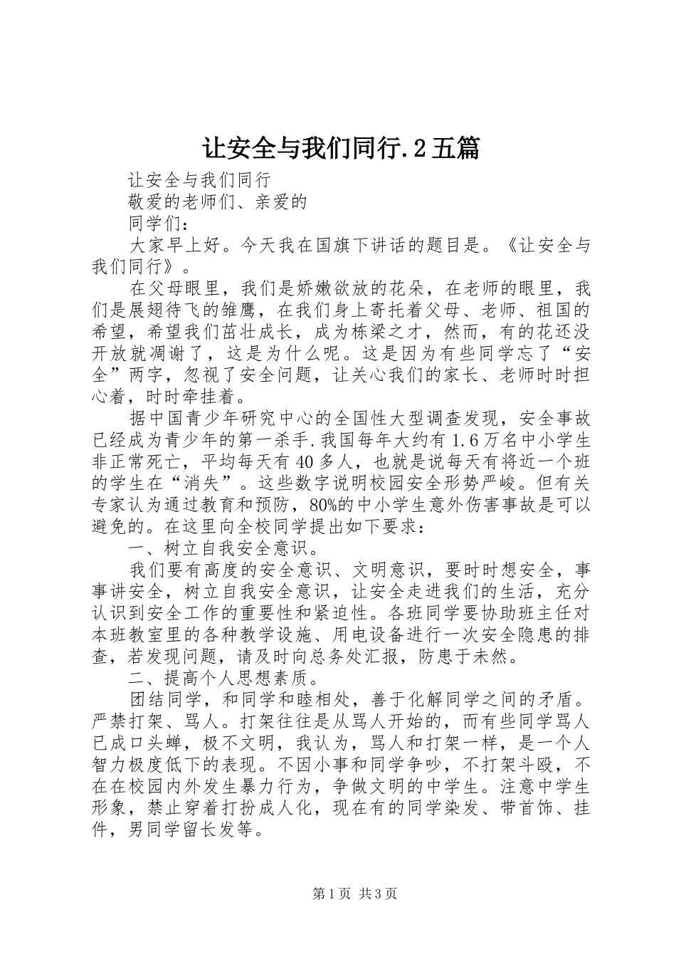 让安全与我们同行五篇_第1页