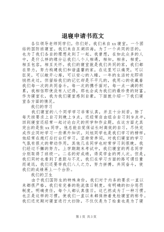 退寝申请书范文