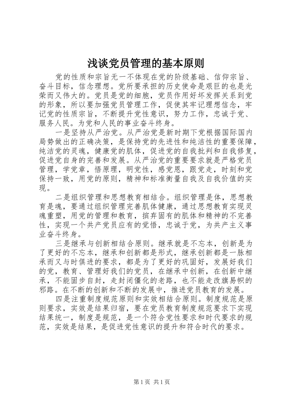 浅谈党员管理的基本原则_第1页