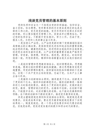 浅谈党员管理的基本原则