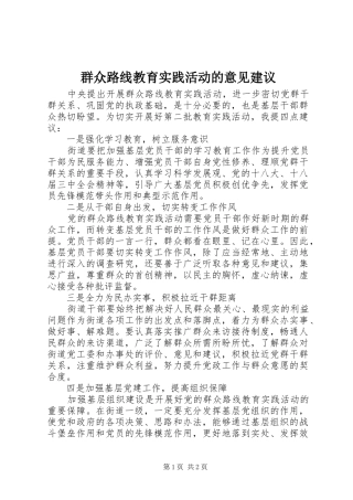 群众路线教育实践活动的意见建议