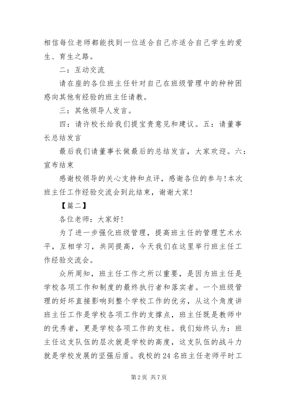 班主任工作经验交流会主持词范本_第2页