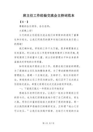 班主任工作经验交流会主持词范本