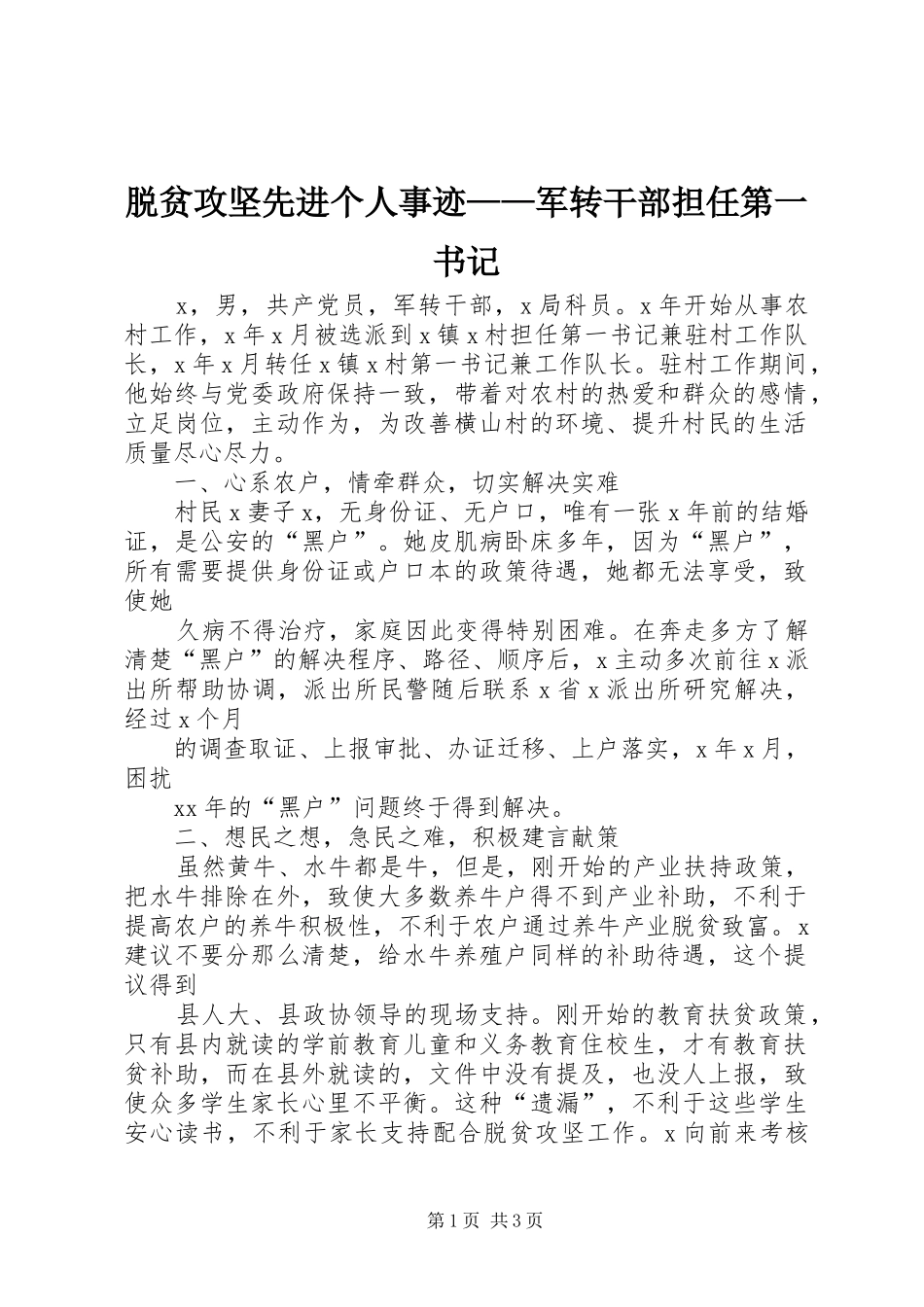 脱贫攻坚先进个人事迹军转干部担任第一书记_第1页