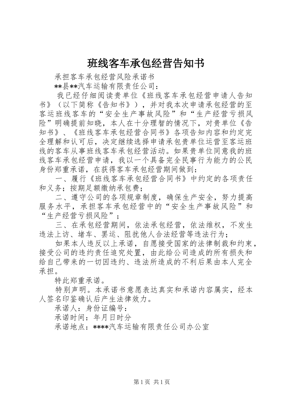 班线客车承包经营告知书_第1页