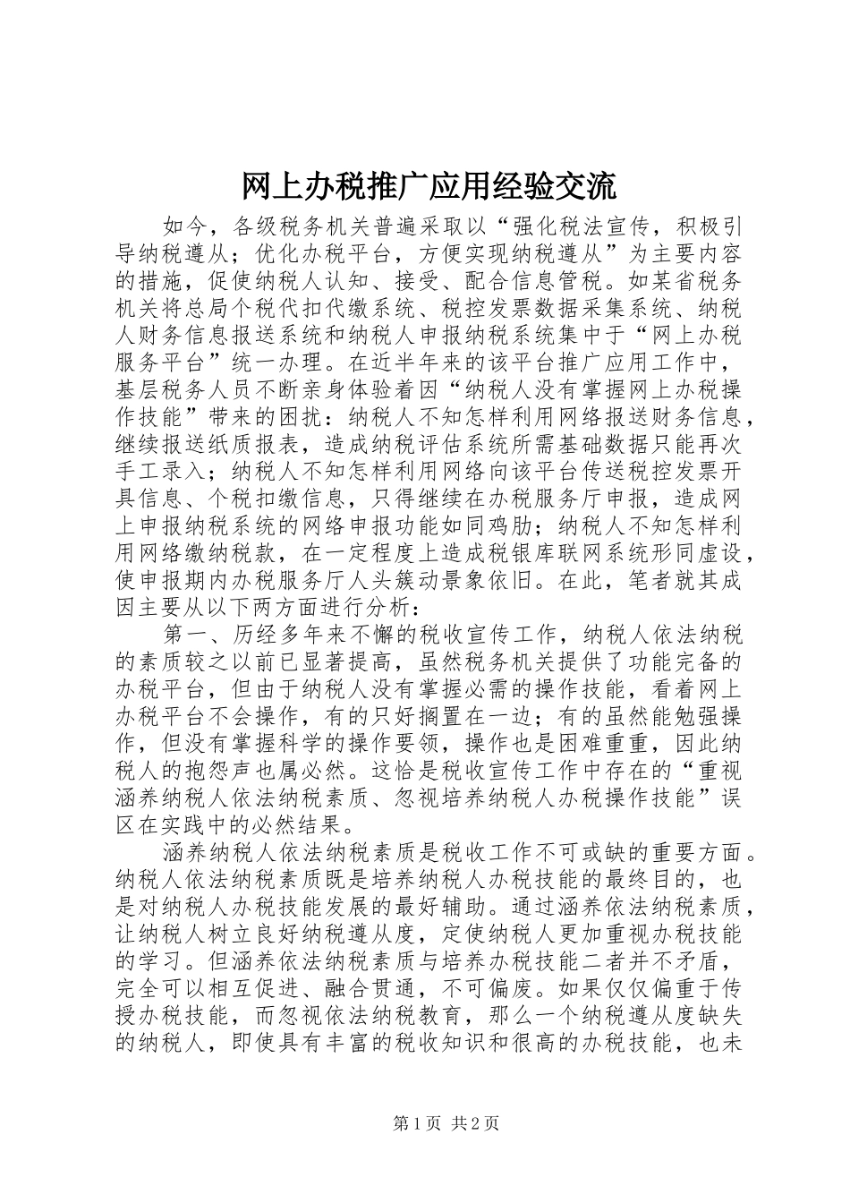 网上办税推广应用经验交流_第1页