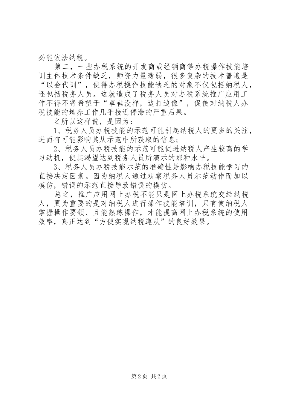 网上办税推广应用经验交流_第2页