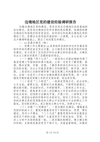 边境地区党的建设经验调研报告