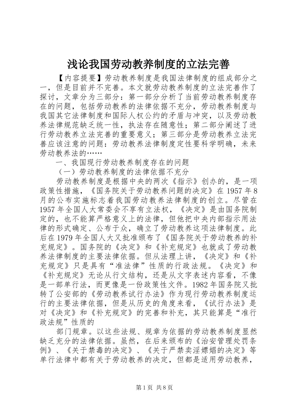 浅论我国劳动教养制度的立法完善_第1页