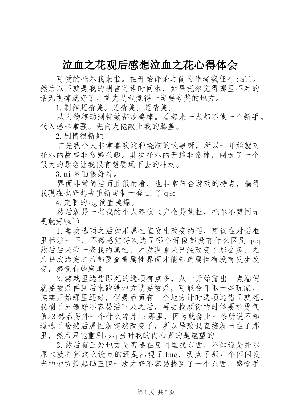 泣血之花观后感想泣血之花心得体会_第1页